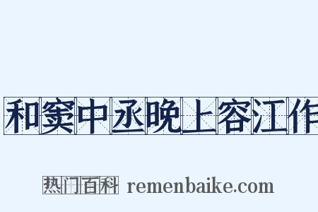 和窦中丞晚上容江作是什么意思的图片